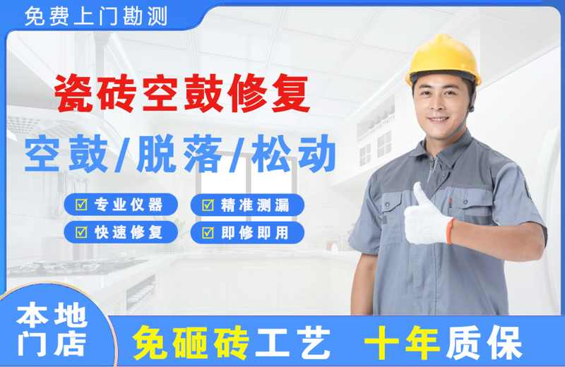 垦利瓷砖空鼓修复